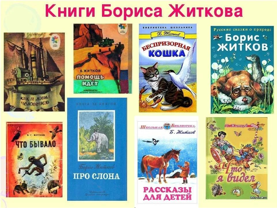 Произведение для третьего класса. Произведения Бориса Житкова для 3 класса.