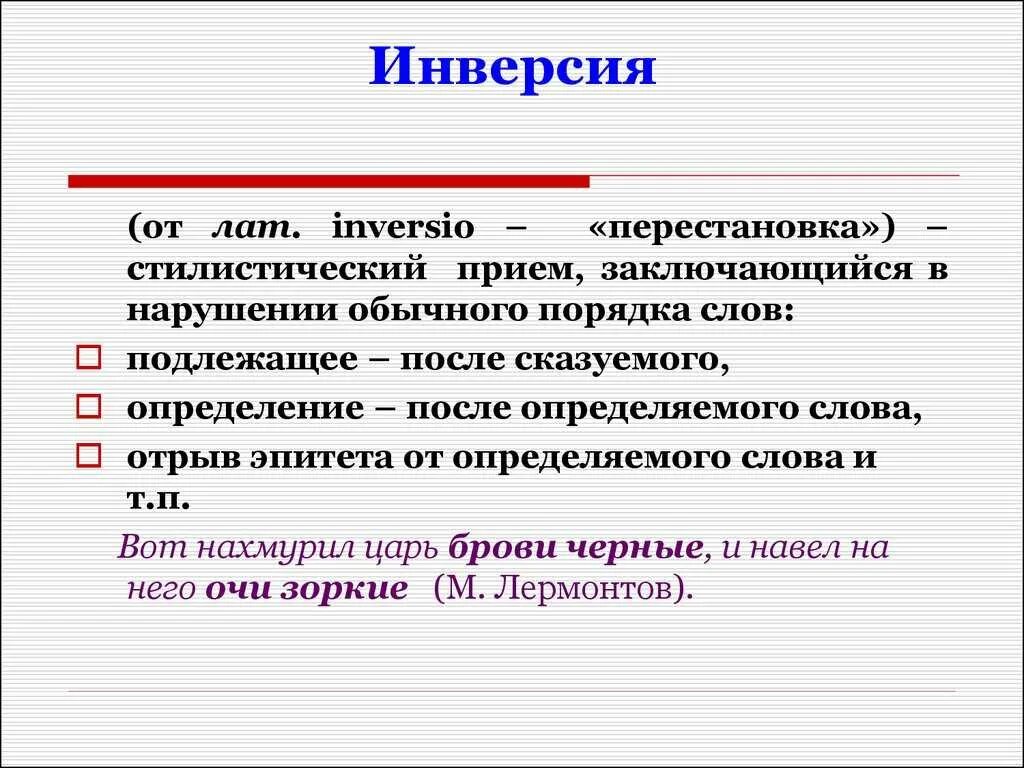 Инверсия стилистический прием. Инверсия. финве. инверсия примеры. предложения с инверсией.