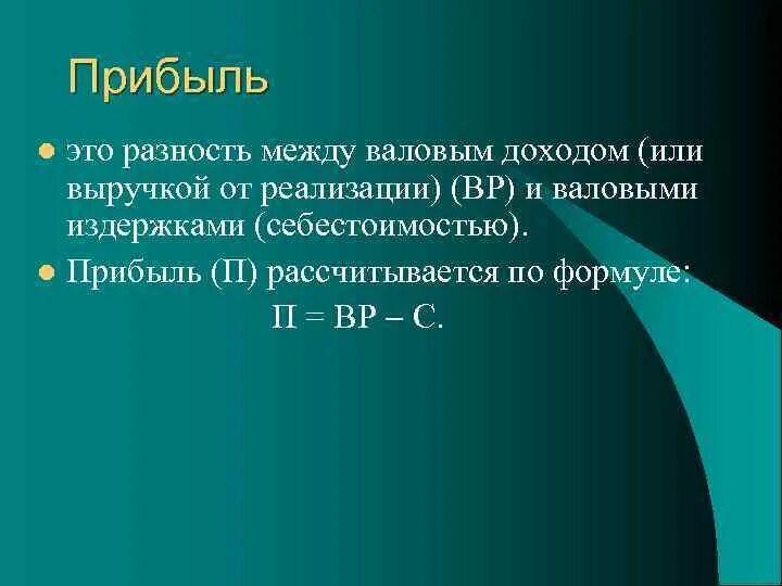 Величина прибыли равна. Прибыль это разность между. Прибыль это разность между выручкой от реализации и. Прибыль эьл. Прибыль определение.