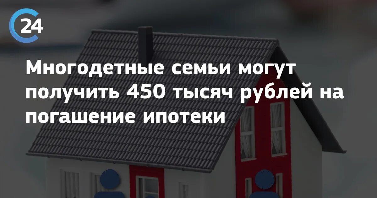 450 Тысяч за третьего ребенка на погашение ипотеки. 450 000 Рублей на погашение ипотеки многодетным семьям. Субсидия для многодетных 450 тыс. Компенсацию по ипотеке для многодетных.