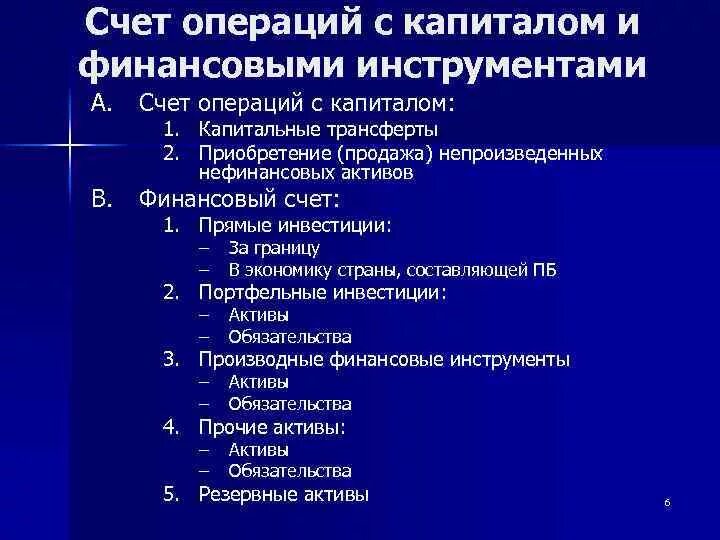 Счет операций с капиталом. Счет операций с капиталом СНС. Счет операций с финансовыми инструментами. Счет текущих операций и счет операций с капиталом.