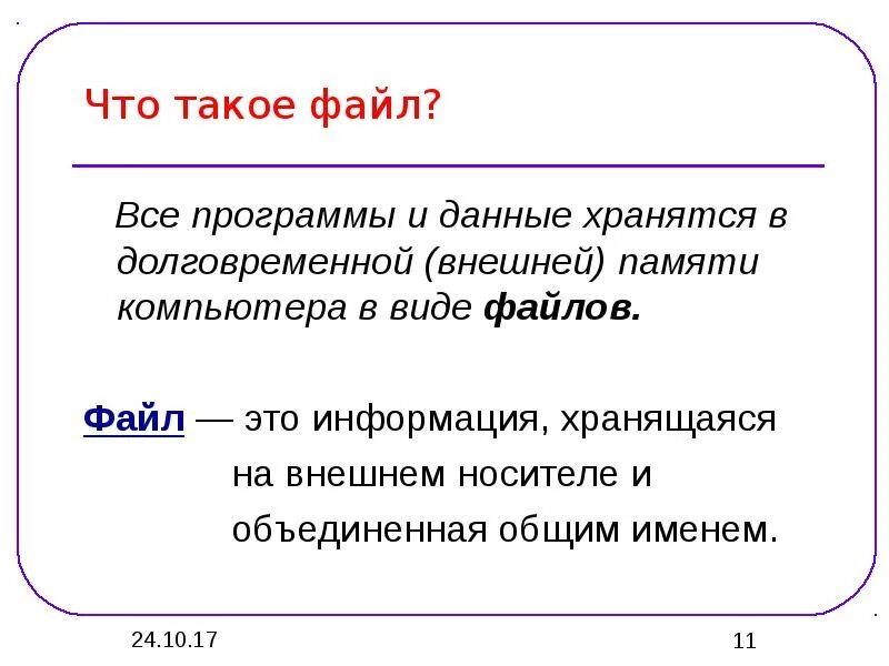 Файл это кратко. Файл. файл это в информатике. понятие файла и файловой системы. файл определение.