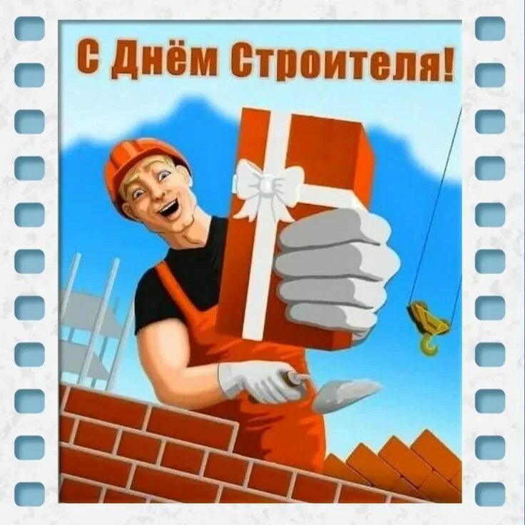 Бывших строителей не бывает
