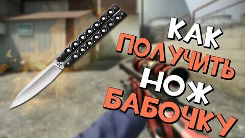 Видео как получить нож