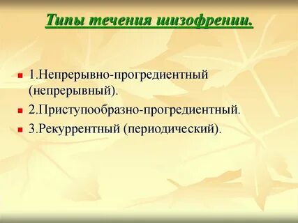 Шизофрения непрерывно прогредиентное