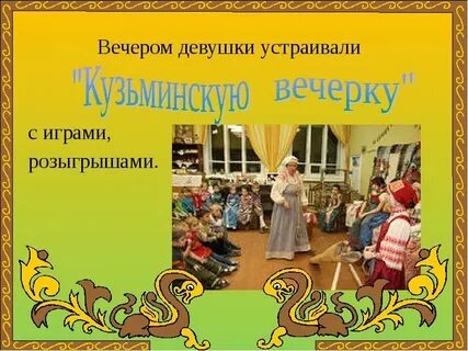 14 ноября кузьминки