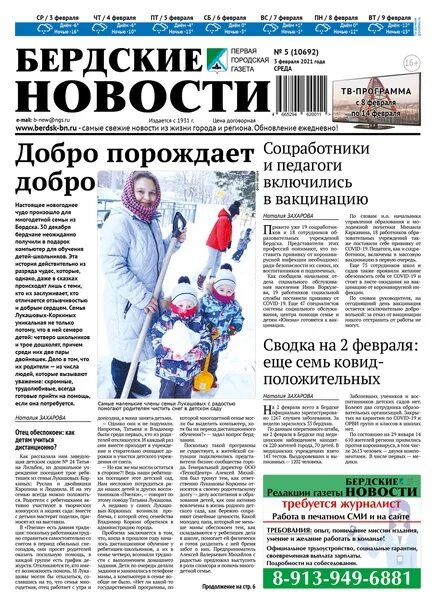 Газеты городские вести. Бердские новости газета. городская газета. городские новости газета.