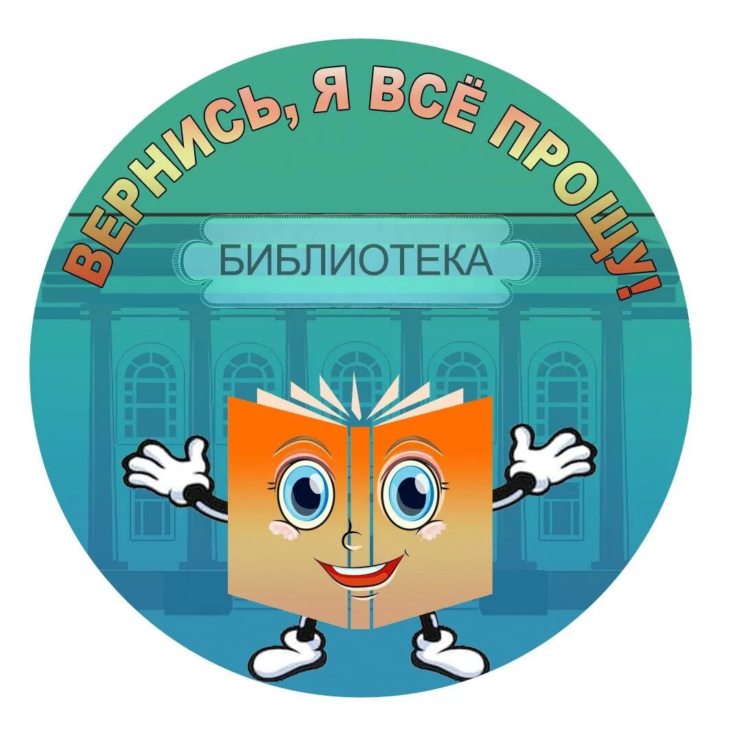 Добавь ее в библиотеку. Верните книги в библиотеку. Задолжники в библиотеке. Сдать книги в библиотеку. Сдай книги в библиотеку.