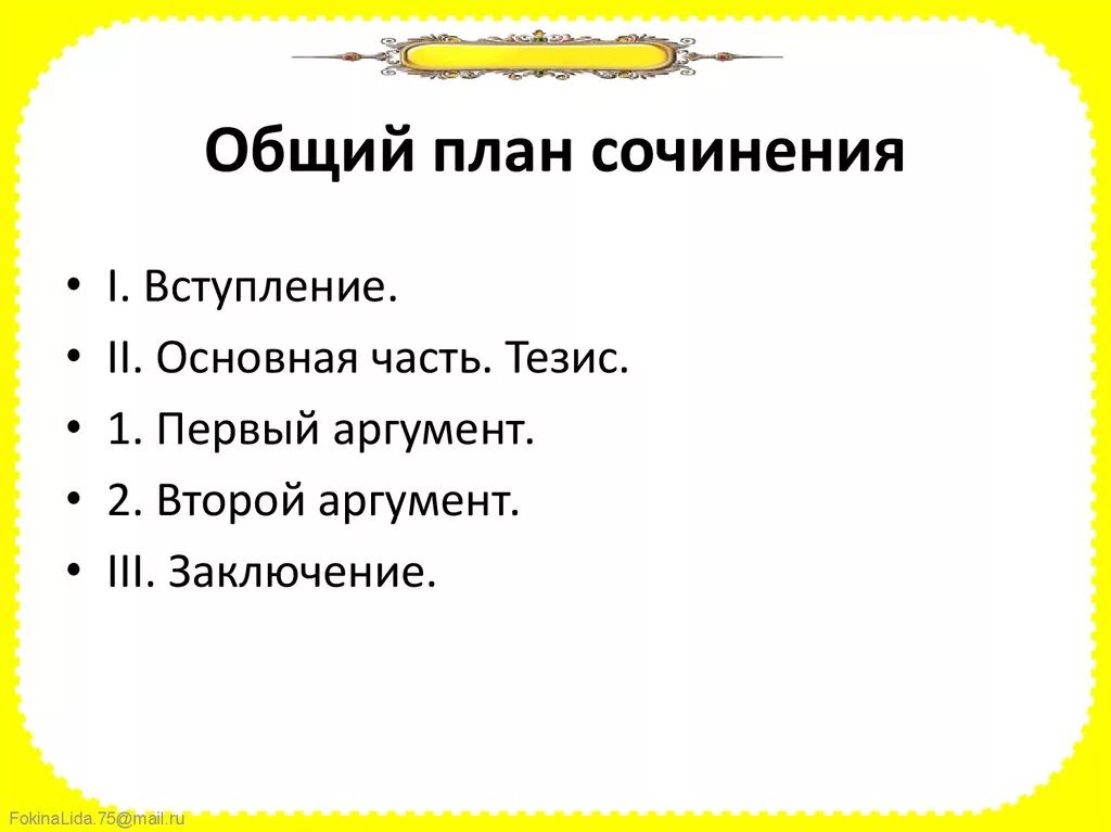 Как написать сочинение план 6 класс. План сочинения. Основной план сочинения. Как выглядит план сочинения. План основной части сочинения.