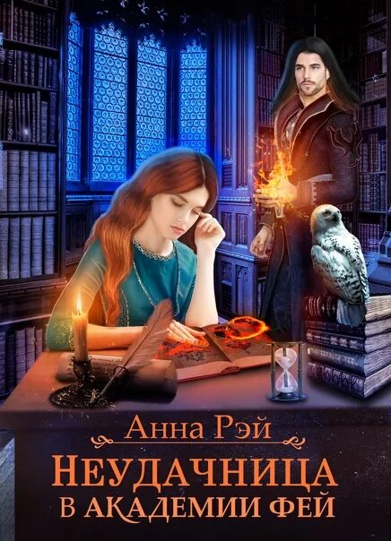 Книжная Фея в Академии.