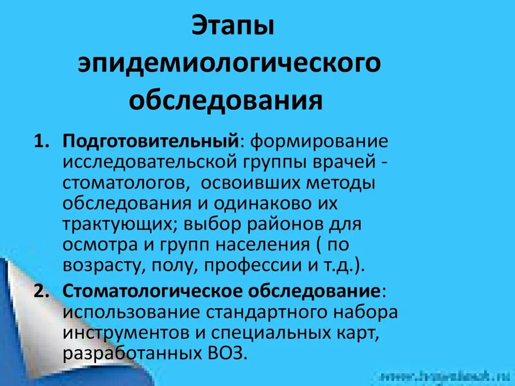 Методика эпидемиологического стоматологического обследования по воз. Этапы эпидемиологического обследования. этапы эпидемиологического стоматологического обследования. этапы эпидемиологического обследования в стоматологии. этапы эпидемиологического исследования.