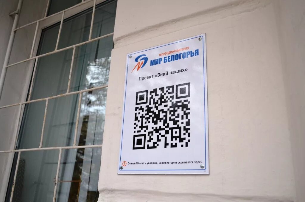 Qr коды в музеях. Таблички с QR кодами. Таблички с QR кодом для зданий. Пластиковая табличка с QR кодом. QR стенд.