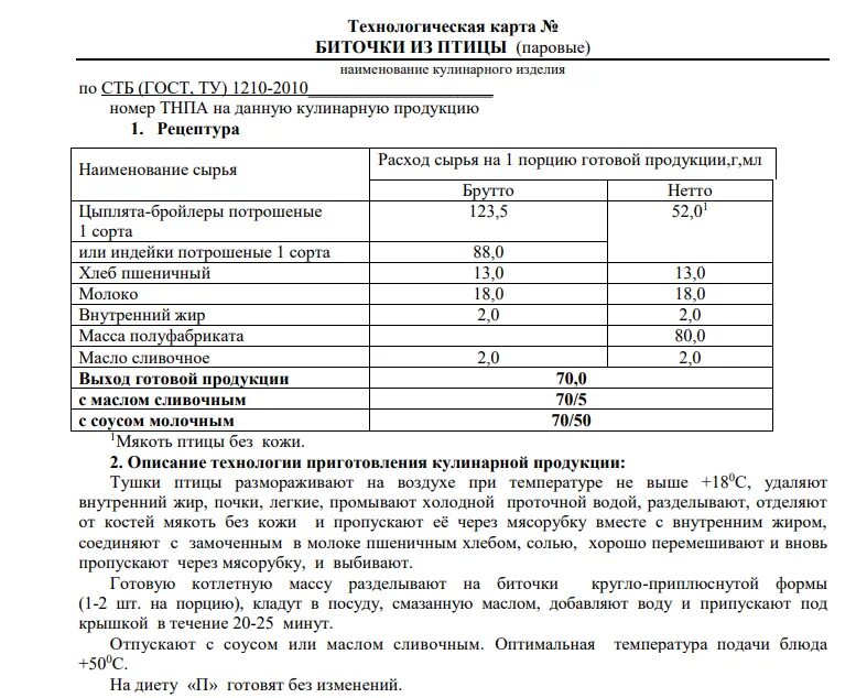 Технологическая карта котлет котлет куриных. Технологическая карта по приготовлению куриных котлет. Технологическая карта приготовления котлет из курицы. Технико-технологическая карта на консоме. Технологические карты немецкого языка