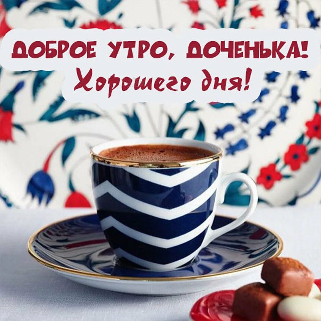 Доброе утро доченька. Открытка с добрым утром дочке. Сдобрым утоом доченька. Пожелания с добрым утром дочери. Поздравление с добрым утром дочери.