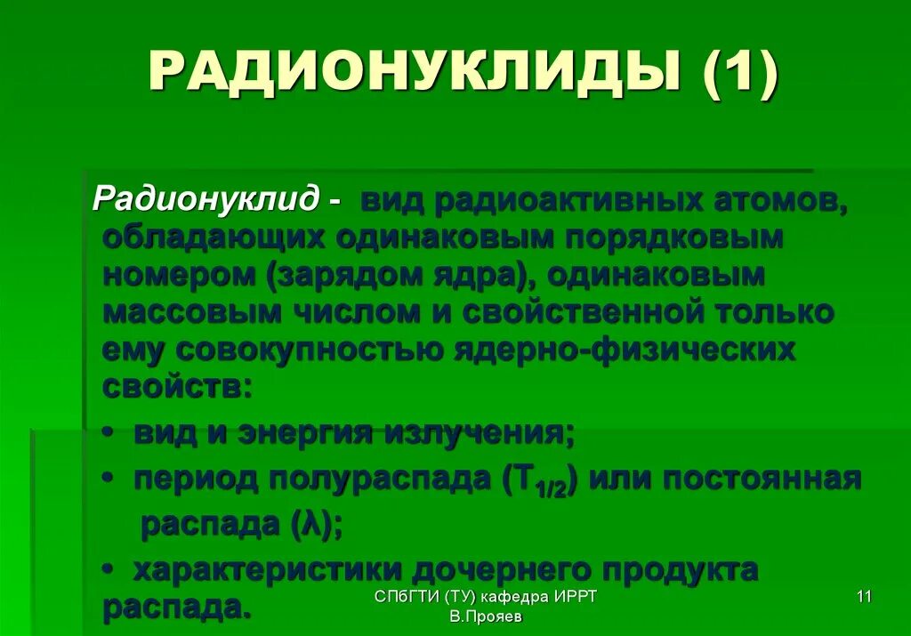 Что такое радионуклиды