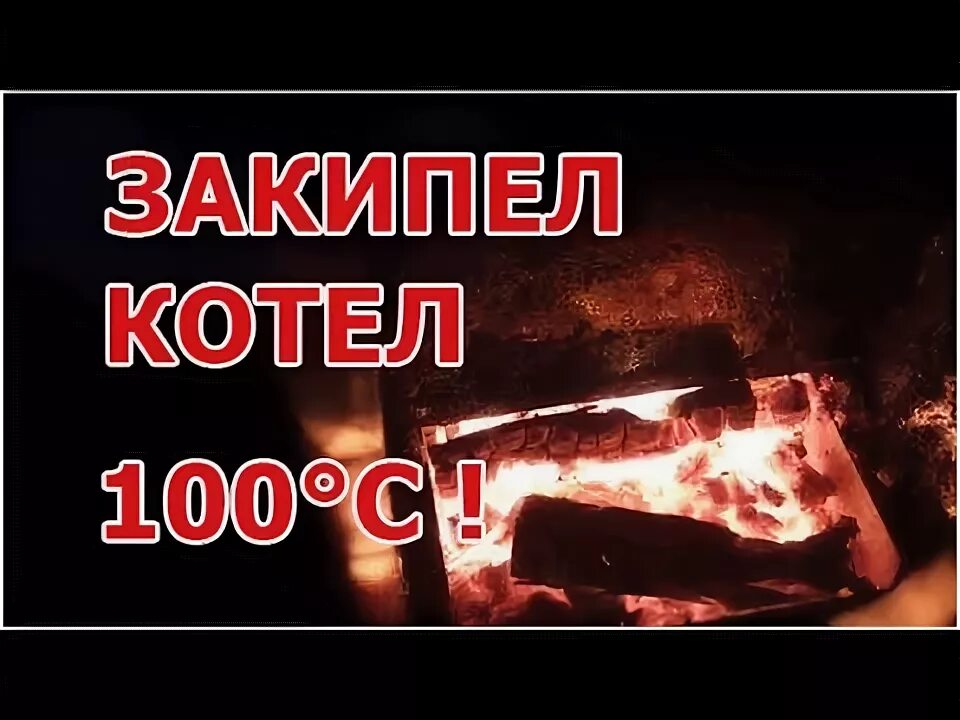 Перегрелся котел. Взорвался котел отопления в частном доме. закипающий котел. защита котла от закипания.