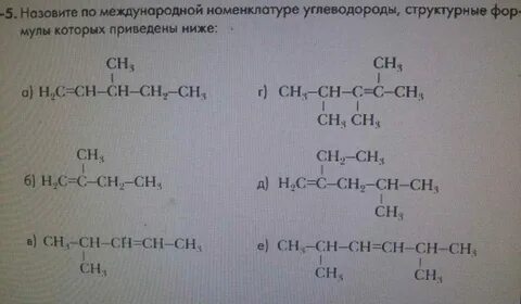 Назовите углеводород по номенклатуре июпак