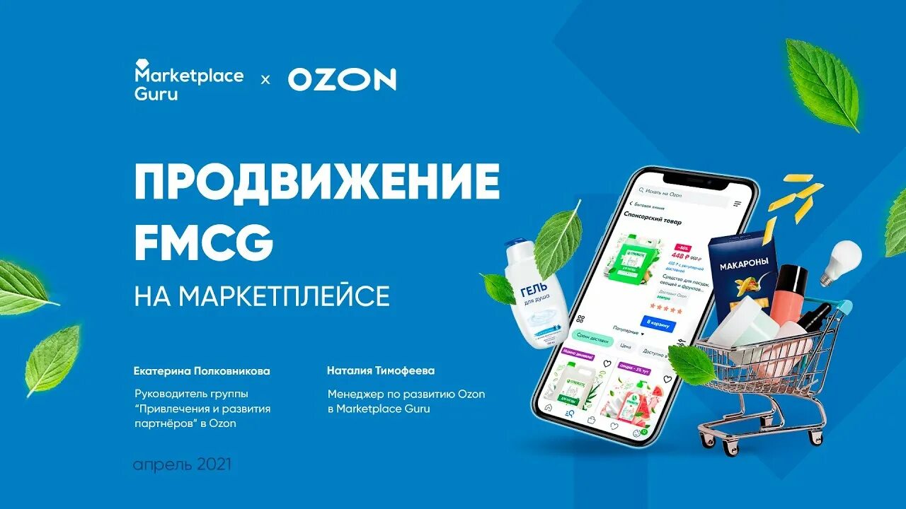 Озон быстро приходит. OZON маркетплейс. Продвижение на Озон. Продукция Озон. OZON баннер.