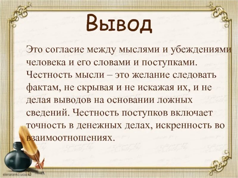 Жизнь простое определение. Вывод на тему честность. вывод о честности человека. презентация на тему честность. честность это определение.