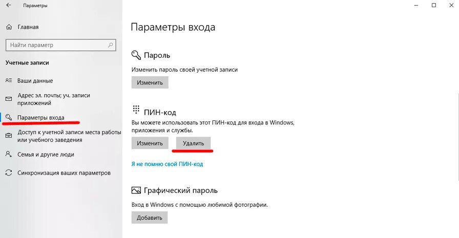 Пин код при включении. Пин код windows 10. как убрать пин код. убрать пин код windows 10. виндовс 10 пароль пин код.