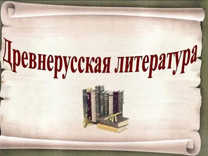 Литература древней руси презентация