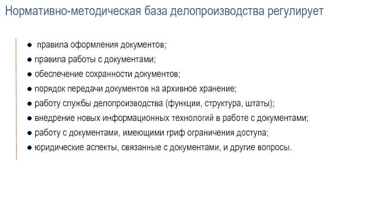 Нормативно методическая база организации. Нормативно методическая база. Нормативно-методическая база делопроизводства. Нормативная база делопроизводства. Нормативно-методическая база ДОУ.