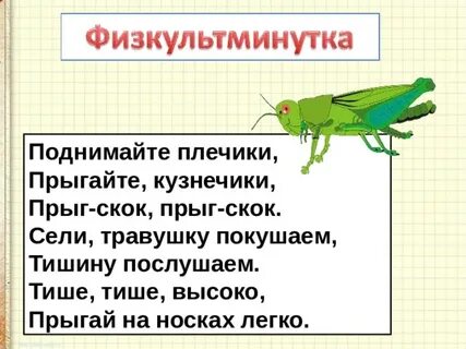 Кузнечик прыгает 11