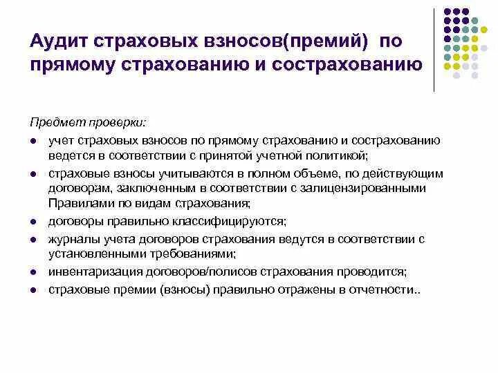 Авторский договор страховые взносы. План аудита страховых взносов. Аудит страховых взносов. Аудит учёта страховых премий. Особенности аудита страховых организаций.