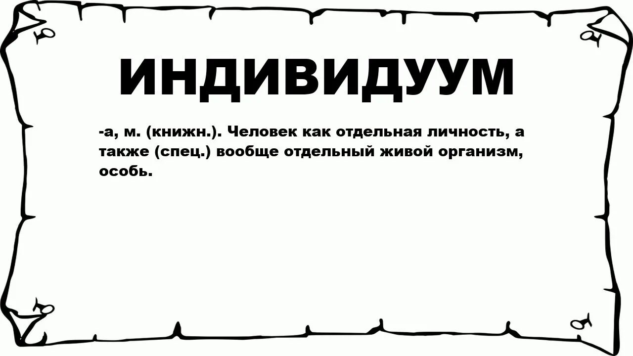 Как понять индивидуум. Индивидуум. индивид и индивидуум. индивид или индивидуум. слово индивидуум.