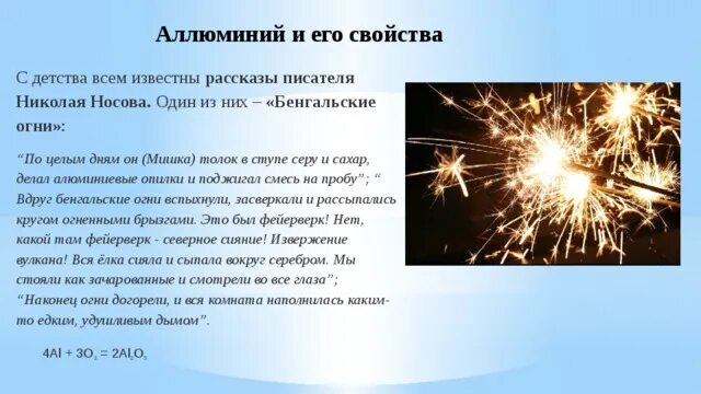 История бенгальских огней. Пиротехнические составы. Бенгальские огни для презентации. Бенгальские огни для презентации. Горение алюминия бенгальские огни.