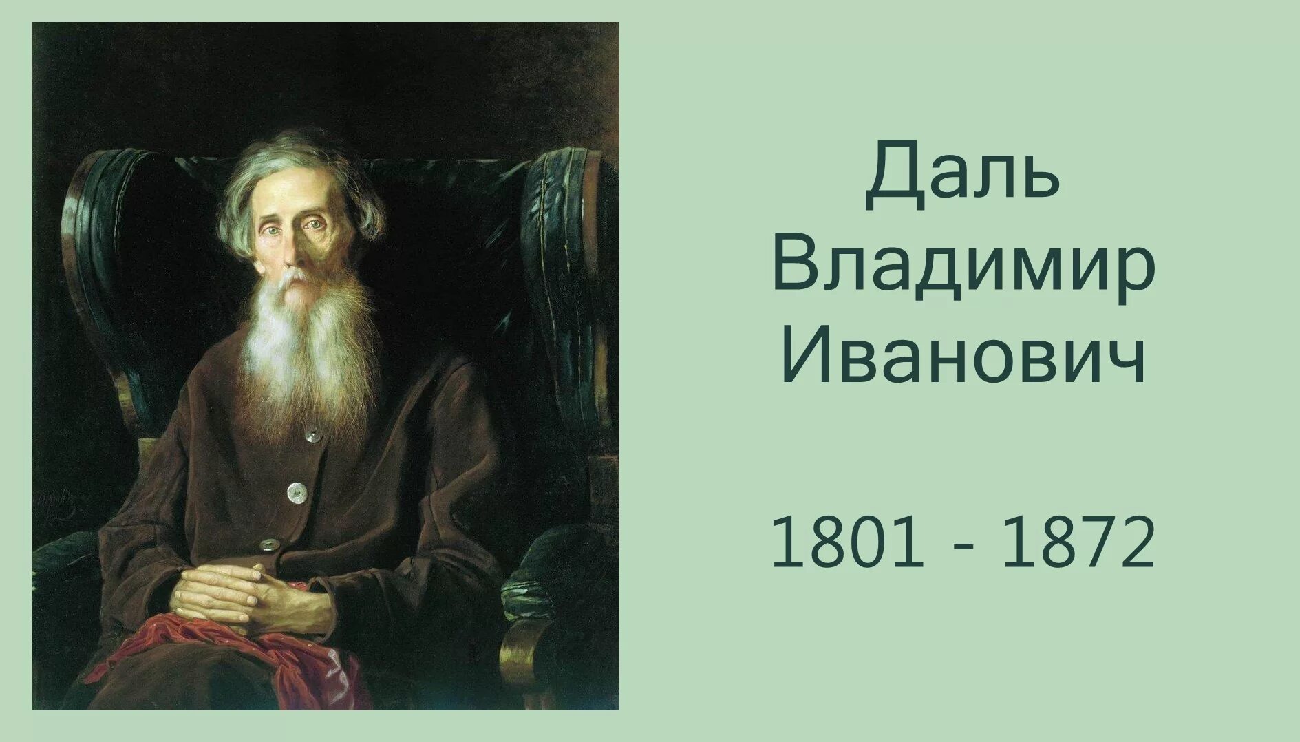 Даль какая бывает. Портрет Даля Владимира Ивановича.