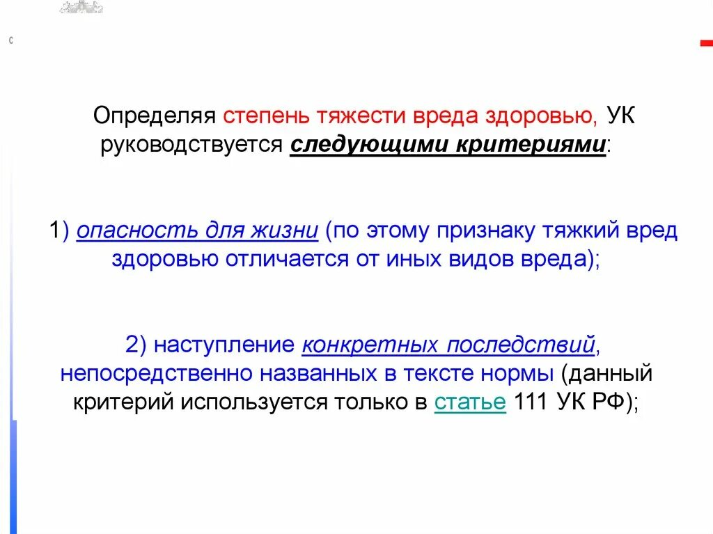 Степени тяжести вреда. Квалифицирующие признаки тяжести вреда здоровью. Степень тяжести вреда здоровью таблица. Степени нанесения вреда здоровью тяжести.