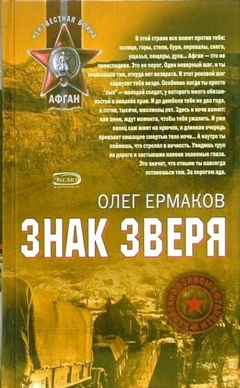 Книги олега ермакова. Книга знак зверя Афганистан. «Знак зверя книга о. Ермаков.. Знак зверя книга Ермакова.