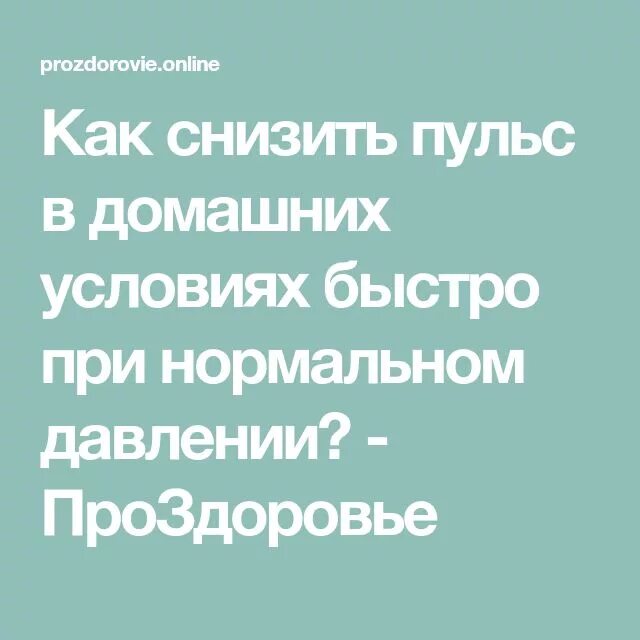 Как быстро снизить пульс в домашних условиях быстро. Как снизить сердцебиение в домашних. Как понизить пульс в домашних условиях. Как уменьшить частоту пульса. Как повысить пульс в домашних условиях быстро