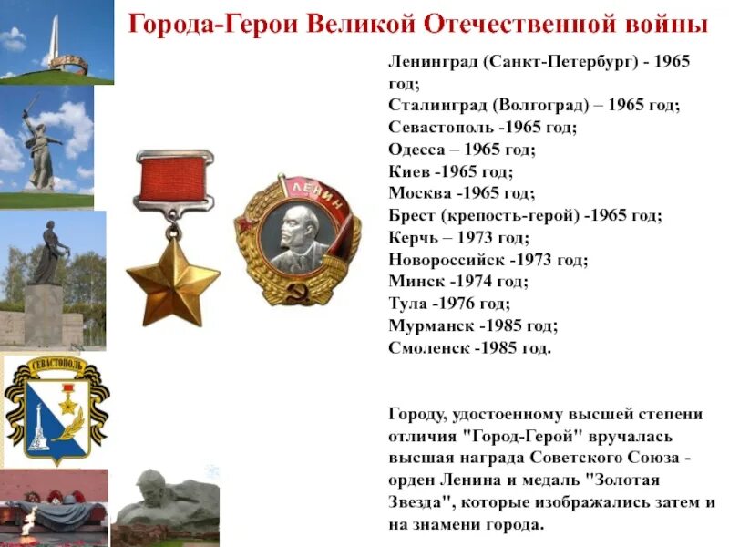 Сценарий героям россии. Города-герои Великой Отечественной войны 1941-1945 список. Список города герои Великой Отечественной войны 1941. Города герои герои Великой Отечественной войны. Города герои презентация города герои Великой Отечественной войны.