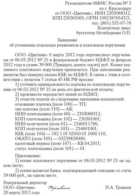 В платежке неверно. Заявление на уточнение реквизитов платежа в налоговую образец. Заявление об уточнении платежа в налоговую образец. Письмо об уточнении платежа в налоговую образец. Заявление в налоговую об уточнении реквизитов.