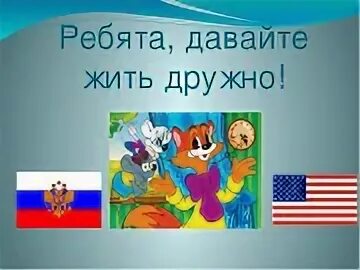 Русским не дают жить. Ребята давайте жить дружно. Давайте жить дружно Россия и Украина. Плакат ребята давайте жить дружно.