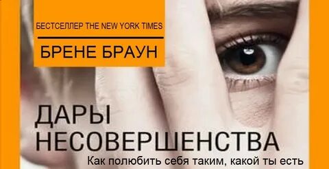 Дары несовершенства как полюбить