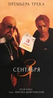 3 е сентября крид текст