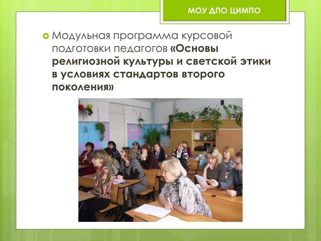 Курсовая подготовка педагогов. Подготовка презентации педагогом. Основы религиозных культур и светской этики. Основа для презентации педагог. Программы подготовки преподавателей