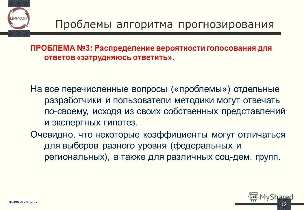 Проблемы прогнозирования. Проблемы прогнозирования