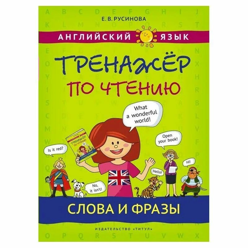 Тренажер по чтению английский язык. Английский тренажер книга. Тренажер английски книга. Разноуровневый класс. Тренажер английски книга.