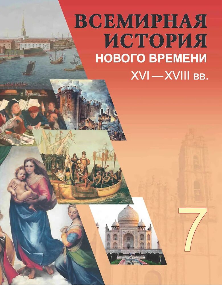 Учебник по истории. История : учебник. Учебник по истории 7 класс. Учебник по всемирной истории 7 класс.