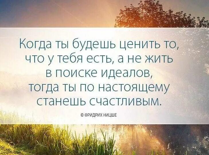 Почему человек должен быть счастливым. Мудрые высказывания. Ценить то что у тебя есть. Живите своей жизнью цитаты. Живите соею жизнью цитаты.