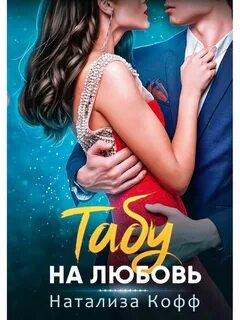 Натализа кофф все книги