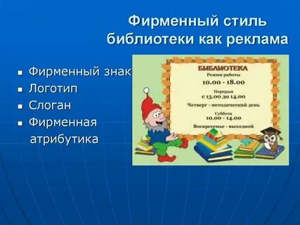 Слоган для библиотеки