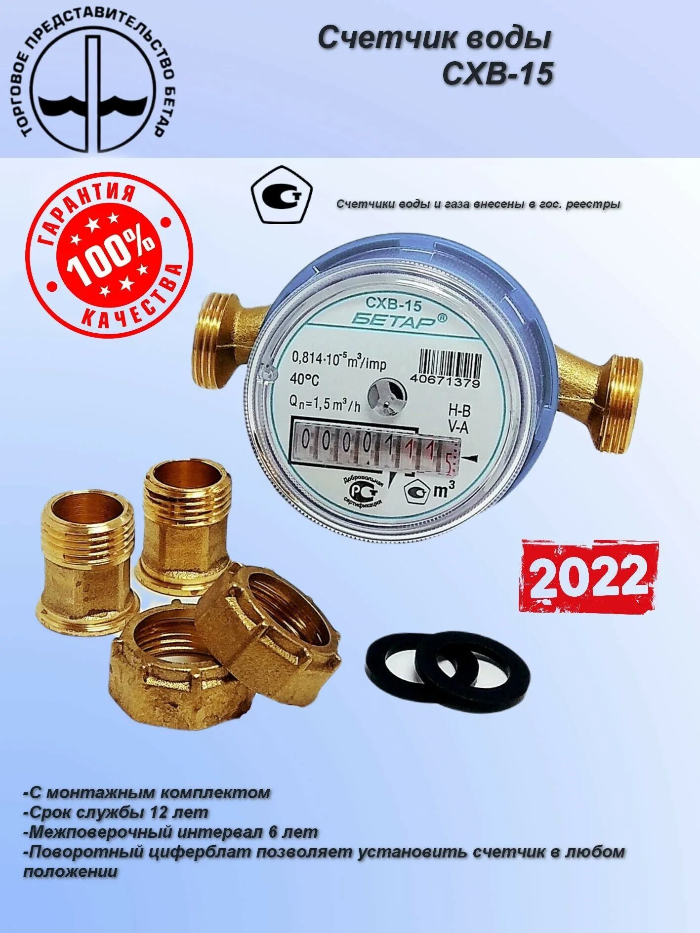 Счетчик воды Бетар СХВ-15. Счётчик холодной воды Бетар СХВ-15. Прибор учета СХВ 15. Счетчик холодной воды Бетар Ду 32мм с монтажным комплектом. Бетар срок службы