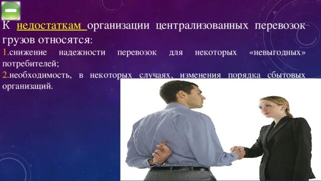 Достоинства централизованного управления