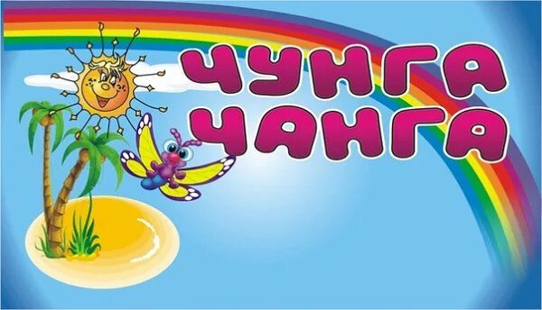 Где находится остров чунга чанга Музыкальная гостиная "Песня "Чунга- чанга" 2022, Репьевский район дата и место