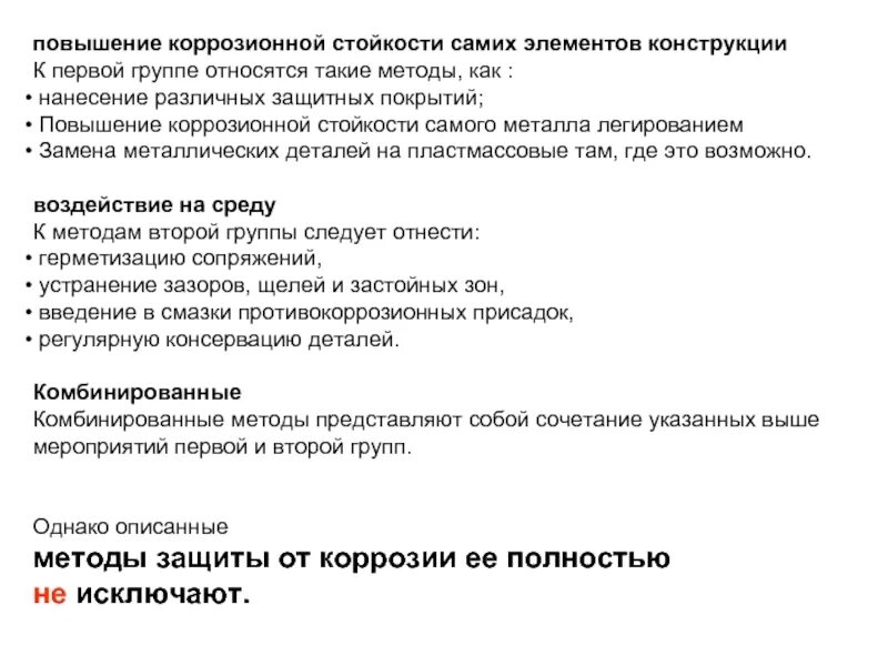 Защитить железобетонные конструкции от коррозии. Повышение коррозионной стойкости. Повышение коррозионной стойкости. Применение коррозионностойких сталей. Повышение коррозионной стойкости.